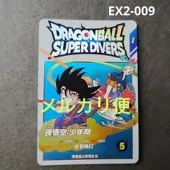 2026年最新】孫悟空少年期 ダイバーズの人気アイテム - メルカリ