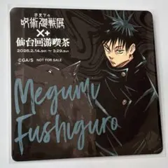 【呪術廻戦】呪術廻戦展 カフェ 仙台回游喫茶 コースター 伏黒恵