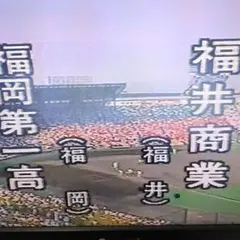 1988年　全国高校野球選手権大会　福岡第一vs福井商業　DVD 高校野球