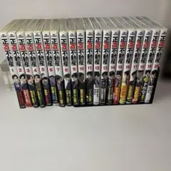 正直不動産 1～20巻　全巻セット 正直不動産 23 冊セット 最新刊まで | 漫画全巻ドットコム