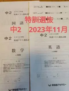 中2 2023年度11月特訓クラス選抜試験 早稲田アカデミー 特訓選抜早稲アカ