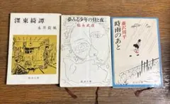 文学作品集 3冊セット