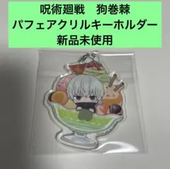 呪術廻戦　狗巻棘　ぷにとっぷ　パフェアクリルキーホルダー　新品未使用