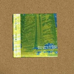 つぎの夜へ ゆらゆら帝国 CD 初回限定紙ジャケット仕様 - メルカリ