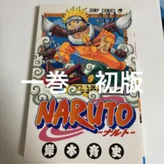美品 NARUTO ナルト 1巻 初版チラシ付き - メルカリ