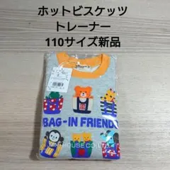 ⑤ホットビスケッツ　トレーナー　110サイズ新品