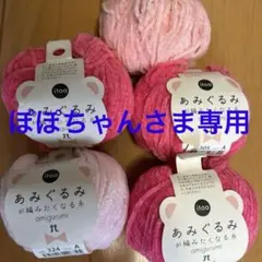 ぽぽちゃんさま専用 ハマナカ あみぐるみが編みたくなる糸