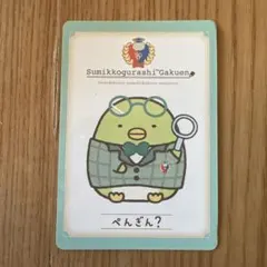 すみっコぐらし　ぺんぎん？