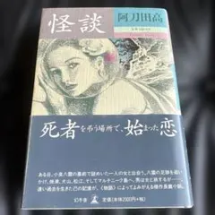 怪談 阿刀田高 幻冬舎