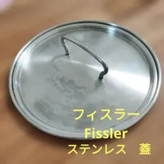 フィスラー Fissler 24cm ステンレス製 鍋蓋 - メルカリ