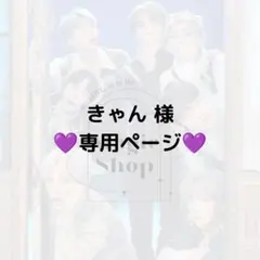【 きゃん様 専用ページ】