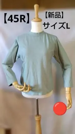 は*び様 春夏【新品】45R 長袖Tシャツ サイズL　コットン100 日本製 ミのサムネイル