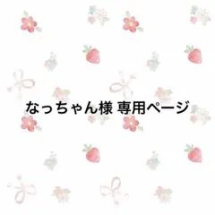 みゃあ様専用オーダーページ - メルカリ