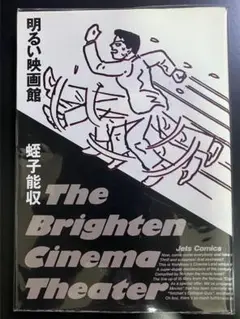 明るい映画館 蛭子能収　B10