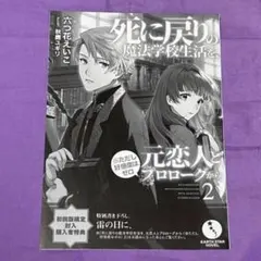 死に戻りの魔法学校生活を、元恋人とプロローグから 2 初回特典 SS