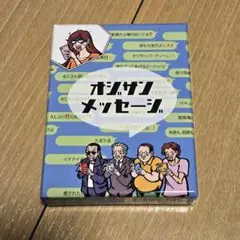 オジサンメッセージ　ボードゲーム