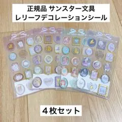 【正規品】レリーフデコレーションシール＊ディズニー＊4枚セット