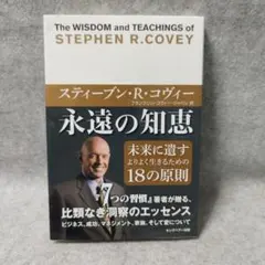永遠の知恵 : 未来に遺すよりよく生きるための18の原則
