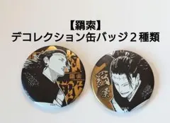 呪術廻戦【羂索】デコレクション缶バッジ　２種類セット　匿名配送