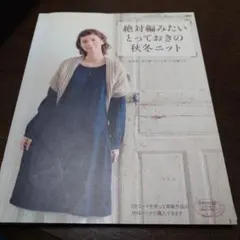 絶対編みたいとっておきの秋冬ニット : かぎ針・ぼう針・ニットネットを使って