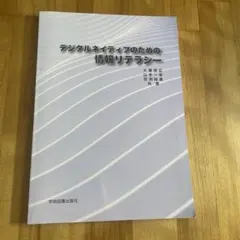 デジタルネイティブのための情報リテラシー