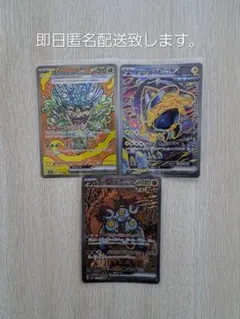 テラスタルフェスex SAR 3種まとめ売り