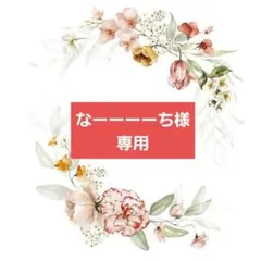 なーーーーち様専用