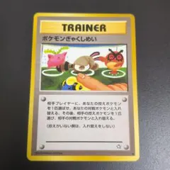 ポケカ　ポケモンぎゃくしめい　トレーナーカード　旧裏