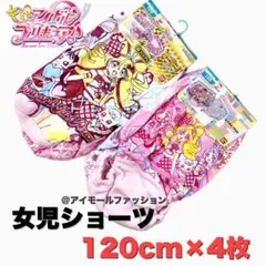 【新品・未使用品】プリキュア プレミアムきゃらふる ショーツ 120cm×4枚