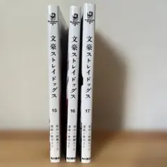 さ*ω様 文豪ストレイドッグス 15-17巻 セット