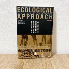 エコロジカル・アプローチ = ECOLOGICAL APPROACH