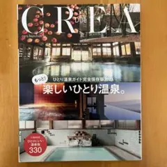 文藝春秋 もっと楽しいひとり温泉