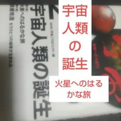 2NHK「宇宙」プロジェクト・編/宇宙人類の誕生【NHK出版】