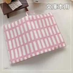 【文庫本用】北欧調　四角柄　ペールピンク ブックカバー ハンドメイド