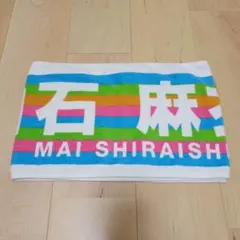 乃木坂46　タオル　白石麻衣