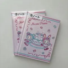 メゾピアノ　一番くじ　ノート2冊セット