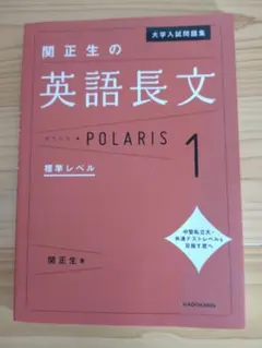 大学入試問題集 関正生の英語長文ポラリス[1 標準レベル]