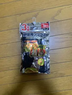 野球用ソックス 1足　ブラック 24cm-27cm 未使用のサムネイル