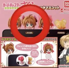 ガチャガチャ　カードキャプターさくら　くっつきマスコット