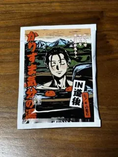 カリスマ　気分の湯　入浴剤　伊藤ふみや