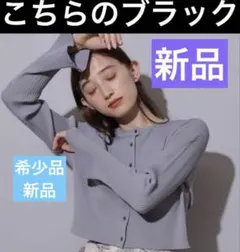 リランドチュール　希少品　新品ブラックカーディガン　匿名配送のサムネイル