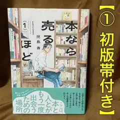 初版帯付き】本なら売るほど ［1巻］ 児島青 ハルタコミックス - メルカリ