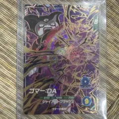 ドラゴンボール ダイバーズ SDV5-070 ジャイアントゴマー - メルカリ