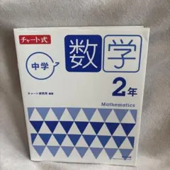 チャート式　中学数学2年