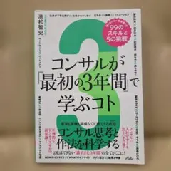 コンサルが「最初の3年間」で学ぶコト 知らないと一生後悔する99のスキルと5の