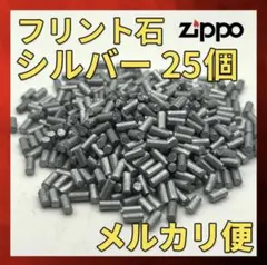 ZIPPO 互換 フリント 石 シルバー 25個