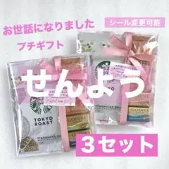 専用★プチギフト ３セット★スタバ GODIVA