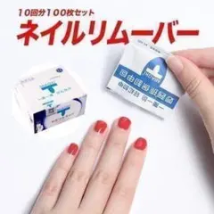 ジェルネイル 10回分 100枚セット ネイルリムーバー ネイルオフ リムーバーのサムネイル