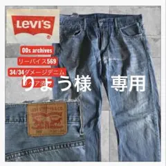 リーバイス569 ストレートデニムパンツ 34/34