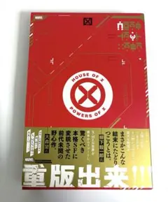 ハウス・オブ・X/パワーズ・オブ・X